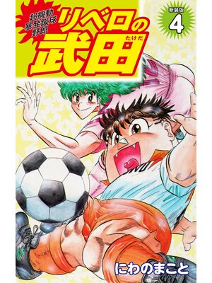 cover image of 超機動暴発蹴球野郎 リベロの武田（新装版）4